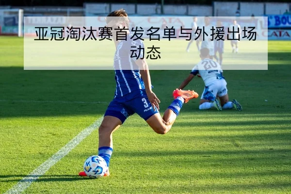 亚冠小组赛积分变化与晋级概率速查