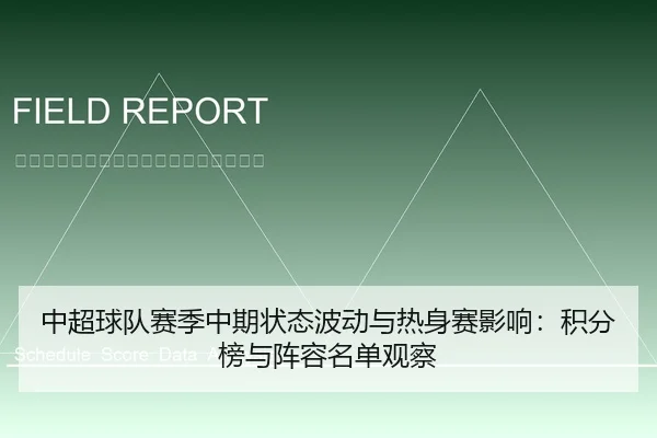 中超球队赛季中期状态波动与热身赛影响：积分榜与阵容名单观察