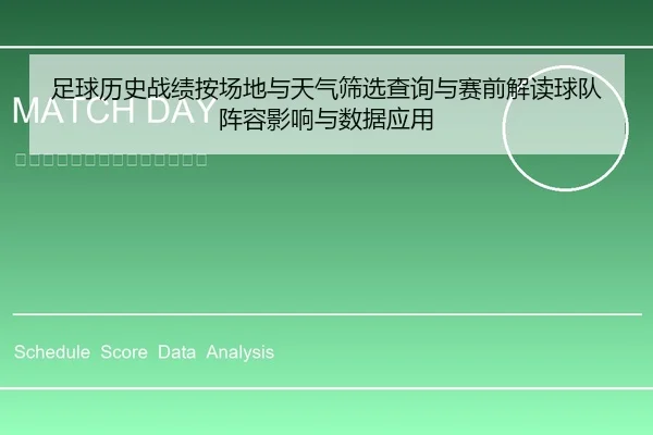 足球历史战绩按场地与天气筛选查询与赛前解读球队阵容影响与数据应用
