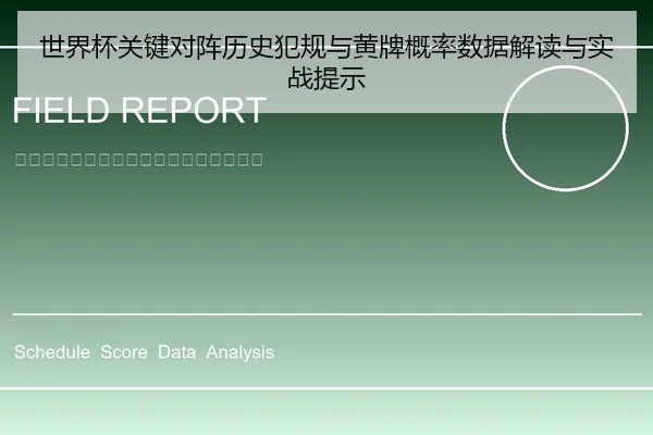 世界杯关键对阵历史犯规与黄牌概率数据解读与实战提示
