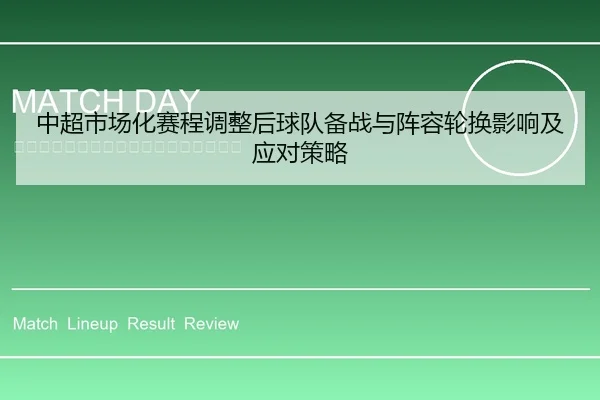 中超市场化赛程调整后球队备战与阵容轮换影响及应对策略